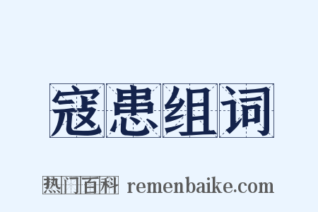 寇患组词是什么意思的图片